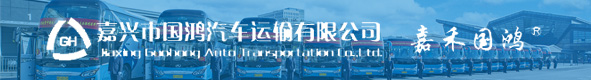 嘉兴市国鸿汽车运输有限公司