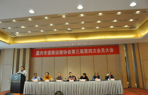 嘉兴市道路运输协会组织召开第三届第四次会员大会